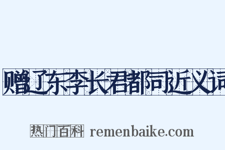 赠辽东李长君都司近义词是什么意思的图片